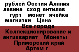 10 рублей Осетия-Алания, лавина, сход-антилав. 180 гурт 7 монет  ячейка магнитки › Цена ­ 2 000 - Все города Коллекционирование и антиквариат » Монеты   . Приморский край,Артем г.
